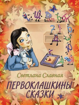 cover image of Первоклашкины сказки